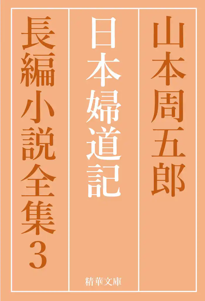 日本婦道記　全巻セット