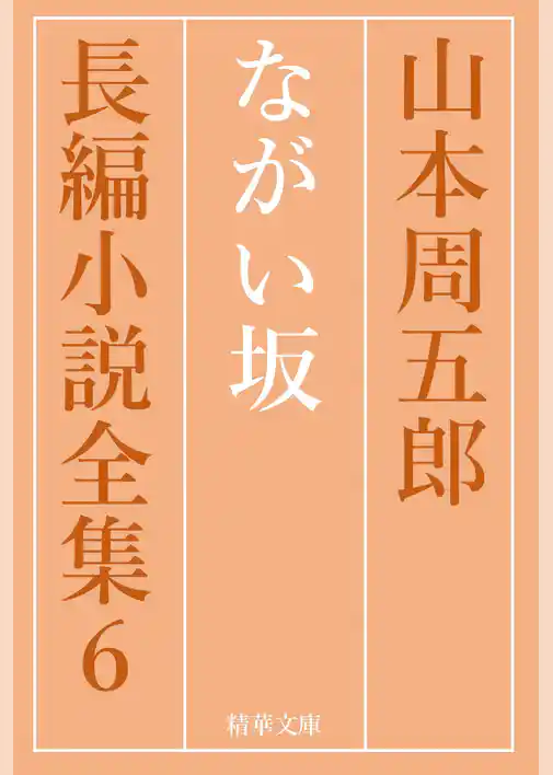 ながい坂　全巻セット