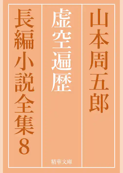 虚空遍歴 全巻セット
