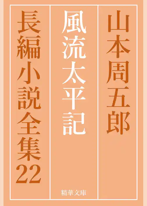 風流太平記