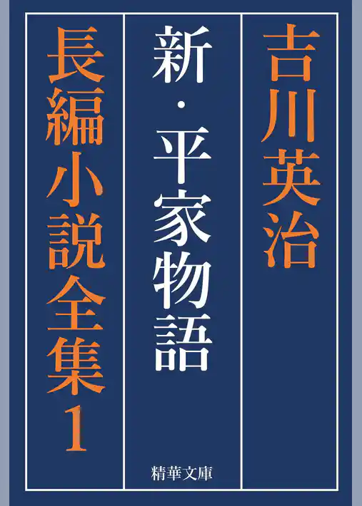 新・平家物語　全巻セット