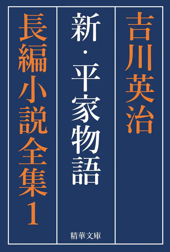 新・平家物語　全巻セット