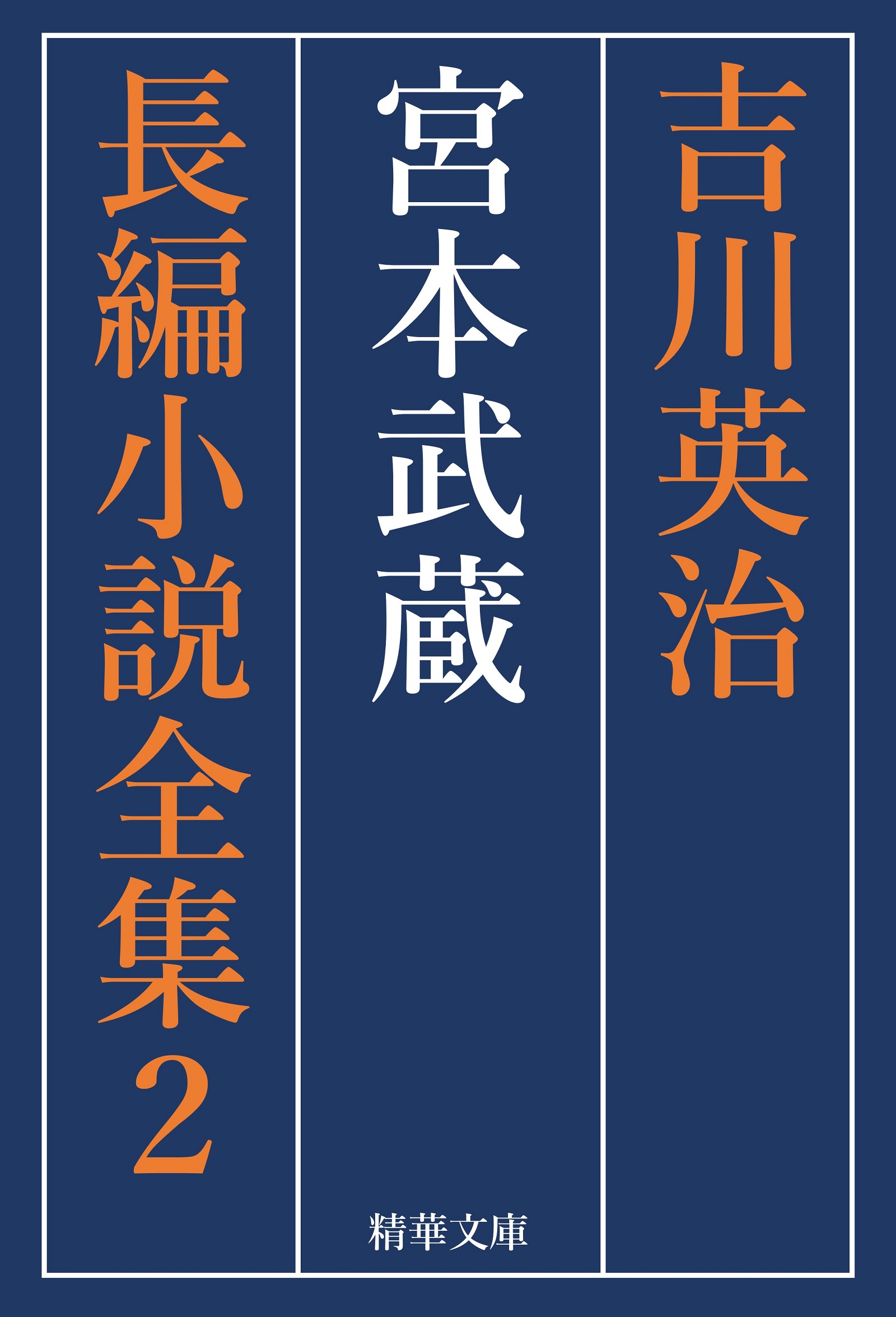 宮本武蔵 全巻セット(書籍) - 電子書籍 | U-NEXT 初回600円分無料