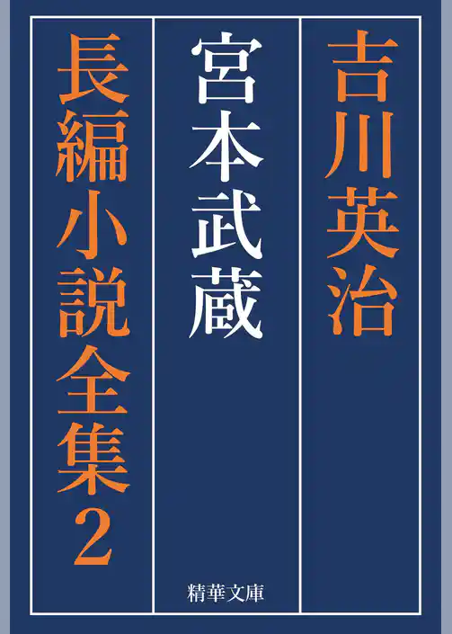 宮本武蔵　全巻セット