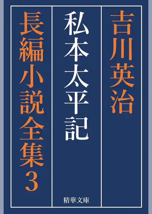 私本太平記　全巻セット