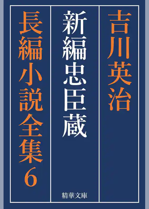 新編忠臣蔵　全巻セット