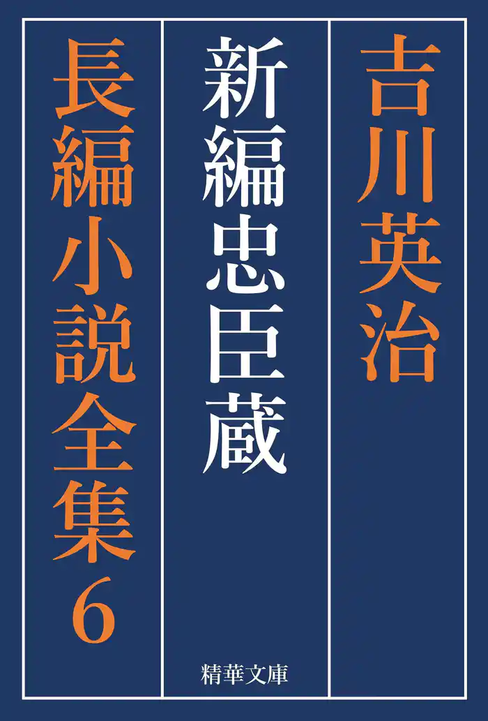 新編忠臣蔵　全巻セット