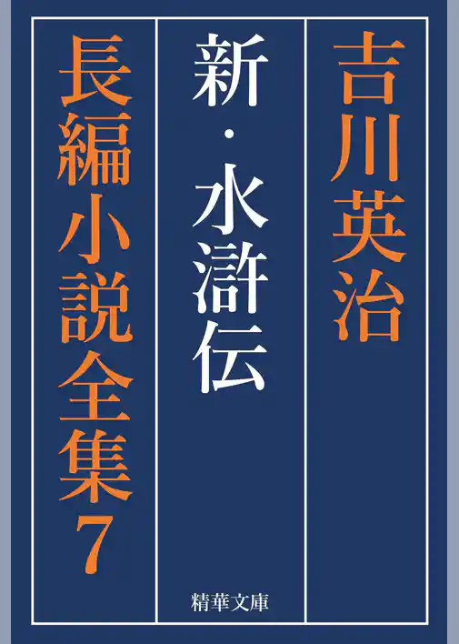 新・水滸伝　全巻セット