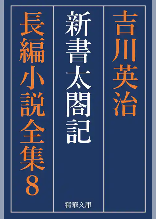 新書太閤記　全巻セット