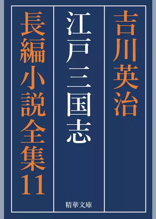 江戸三国志　全巻セット