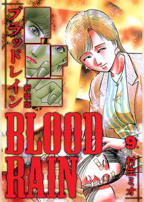 BLOOD RAIN 新装版