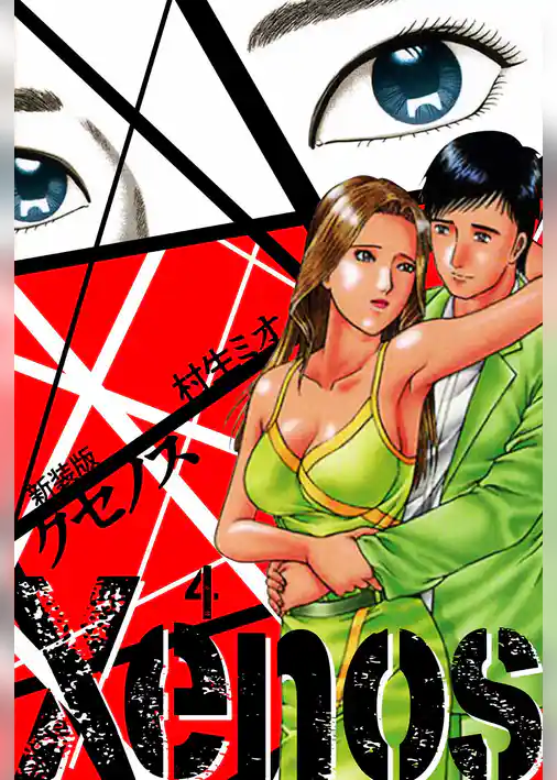 Xenos クセノス 新装版