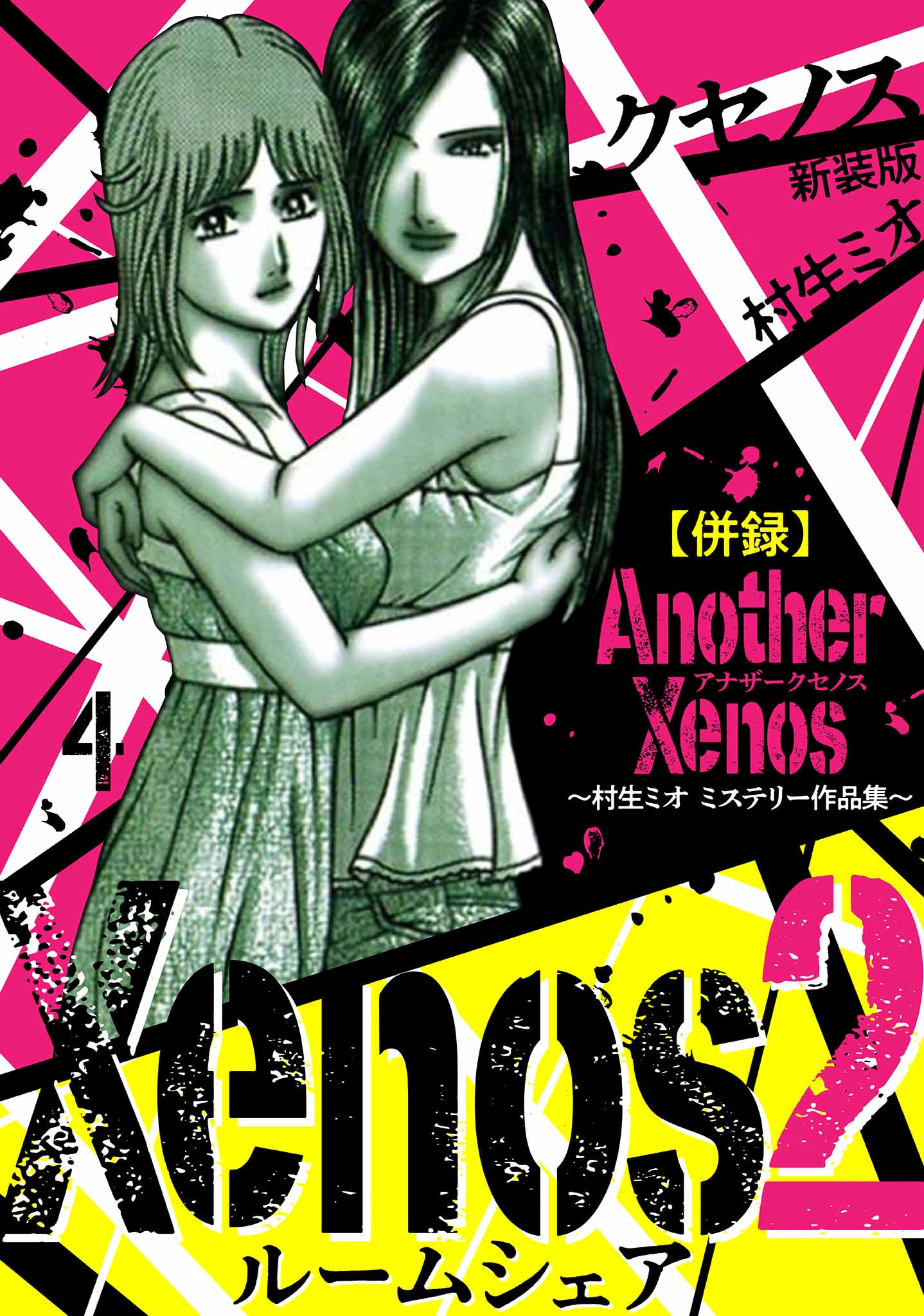 Xenos2 ルームシェア 新装版(マンガ) - 電子書籍 | U-NEXT 初回600円分無料