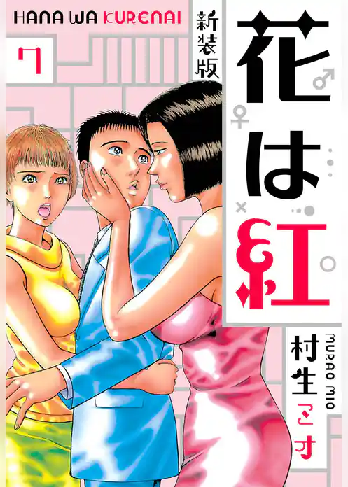 花は紅 新装版