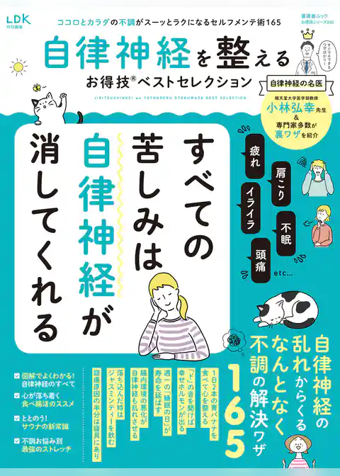 晋遊舎ムック お得技シリーズ242　自律神経を整えるお得技ベストセレクション