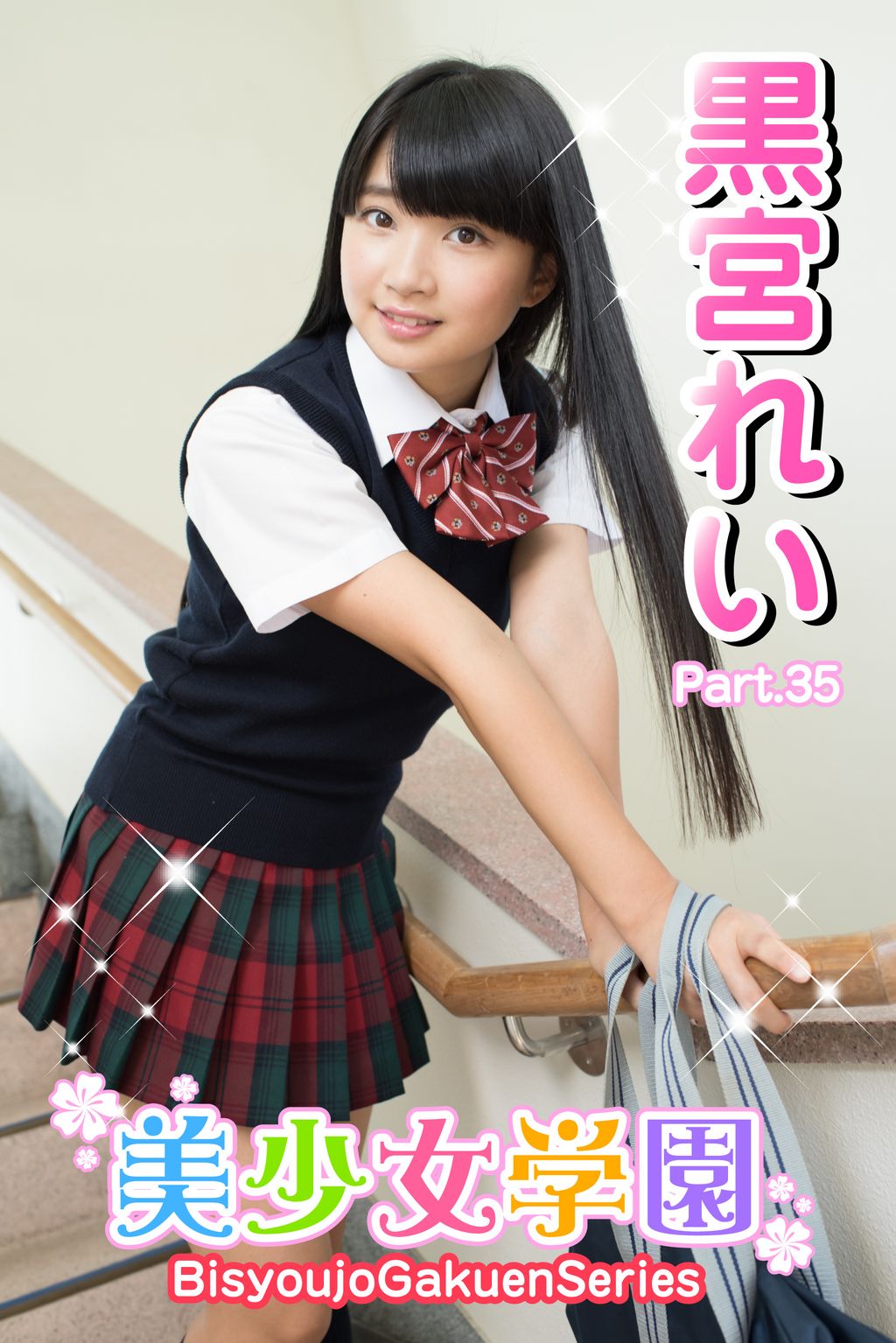 黒宮れい制服 美少女学園 黒宮れい Part.35(写真集) - 電子書籍 | U-NEXT 初回600円分無料
