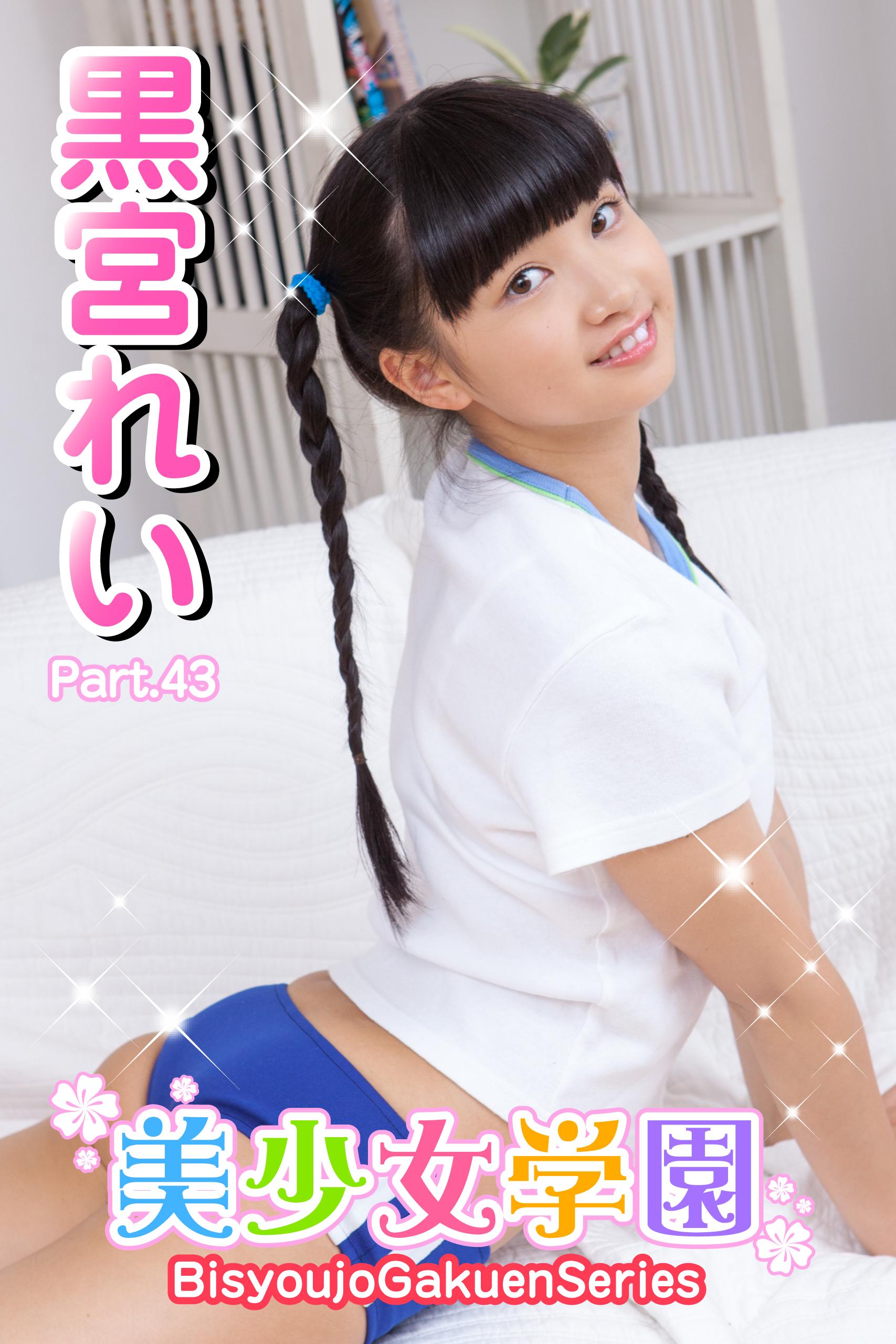 美少女学園 黒宮れい Part 43 写真集 電子書籍 U Next 初回600円分無料