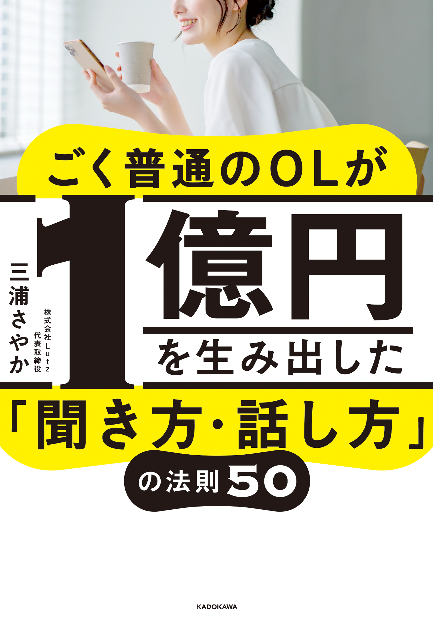 ごく普通のOLが1億円を生み出した「聞き方・話し方」の法則５０(書籍