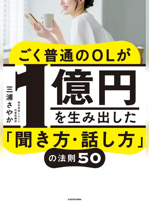 ごく普通のOLが1億円を生み出した「聞き方・話し方」の法則５０