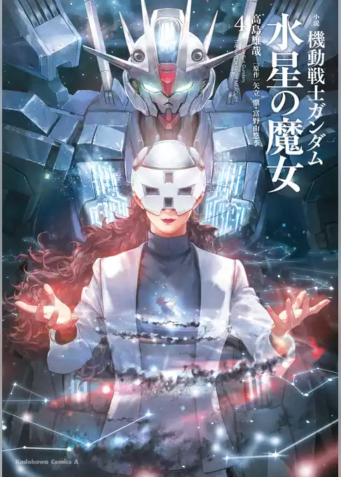 小説 機動戦士ガンダム 水星の魔女