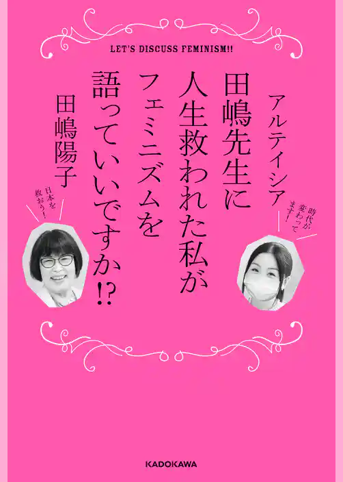 田嶋先生に人生救われた私がフェミニズムを語っていいですか！？