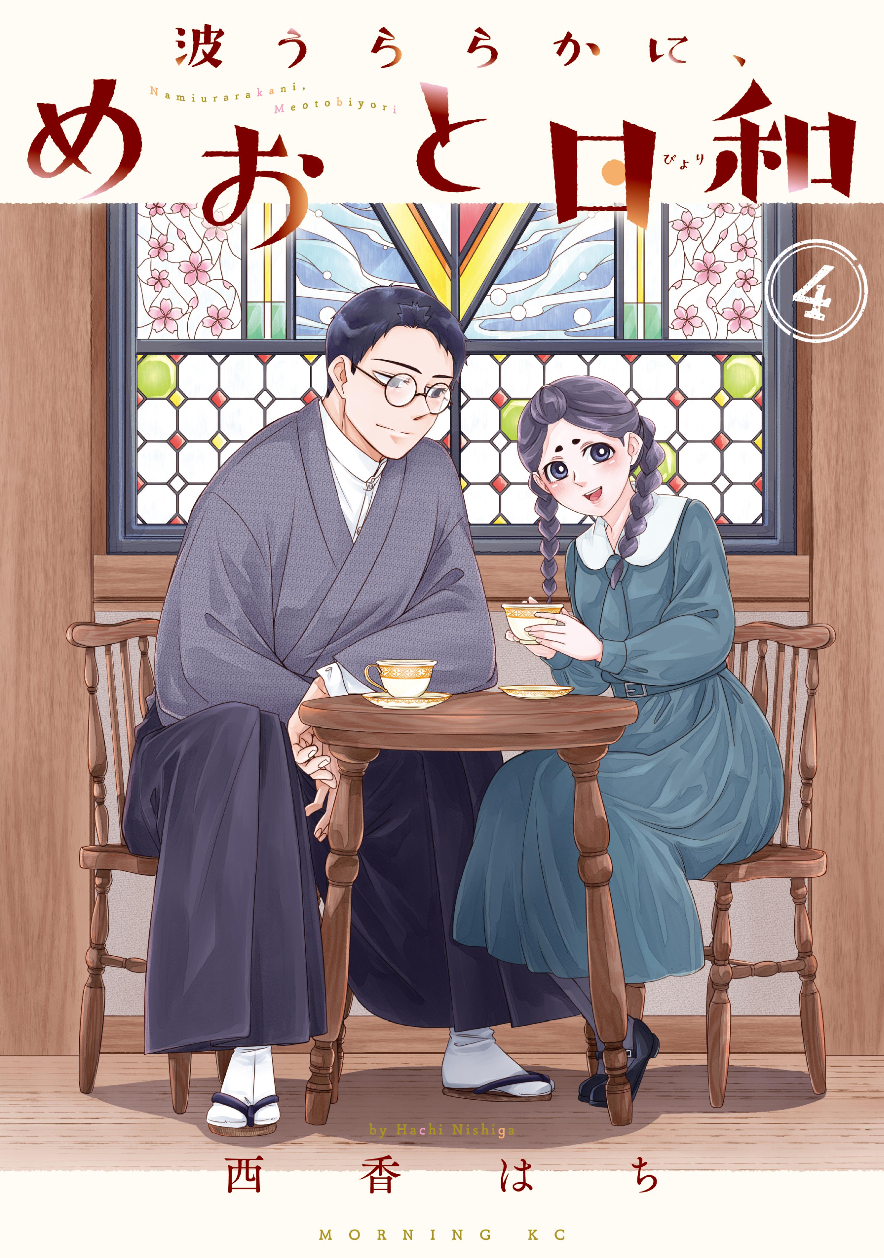 波うららかに、めおと日和（4）(マンガ) - 電子書籍 | U-NEXT