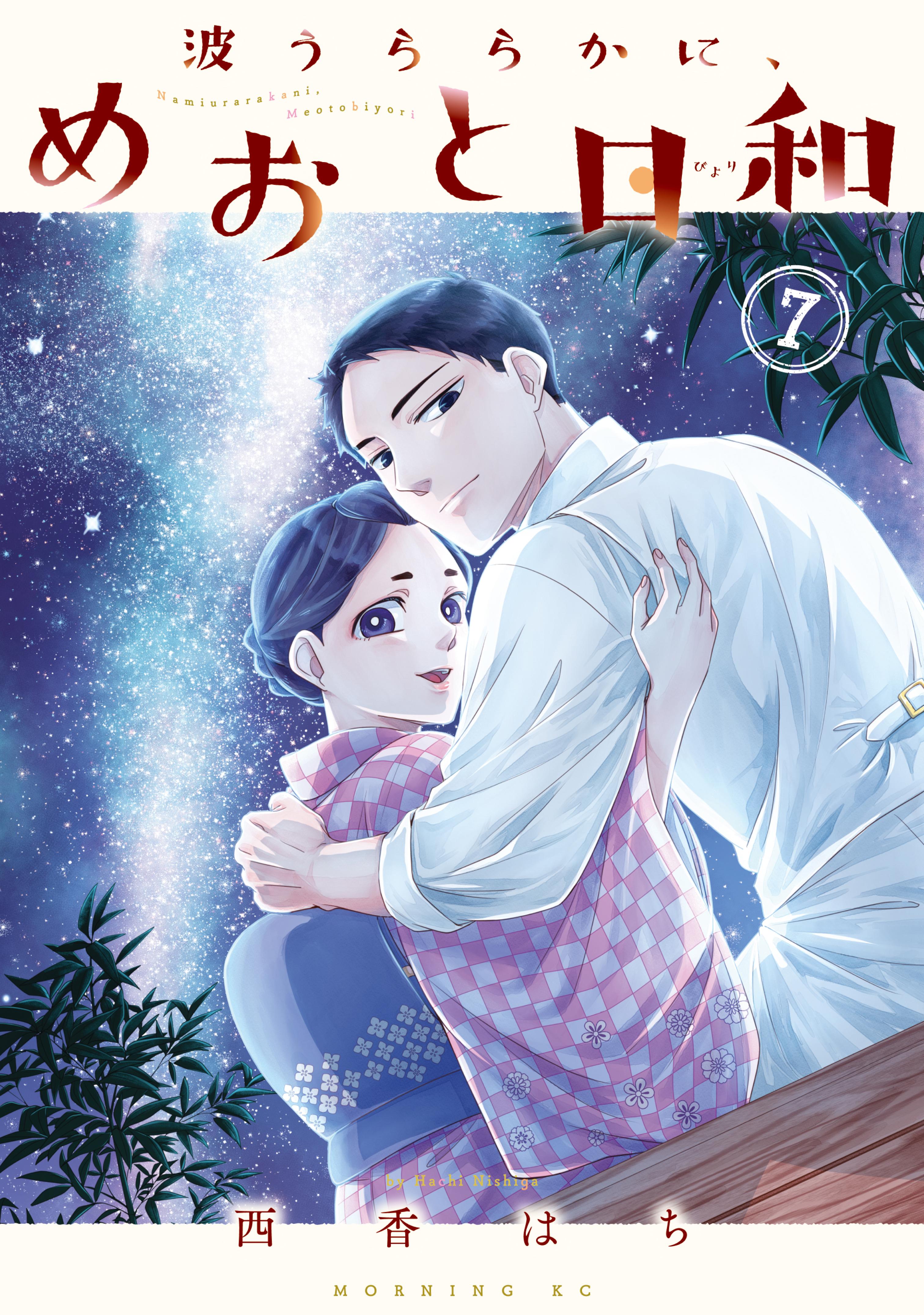 波うららかに、めおと日和1から8巻漫画未開封シュリンク付き