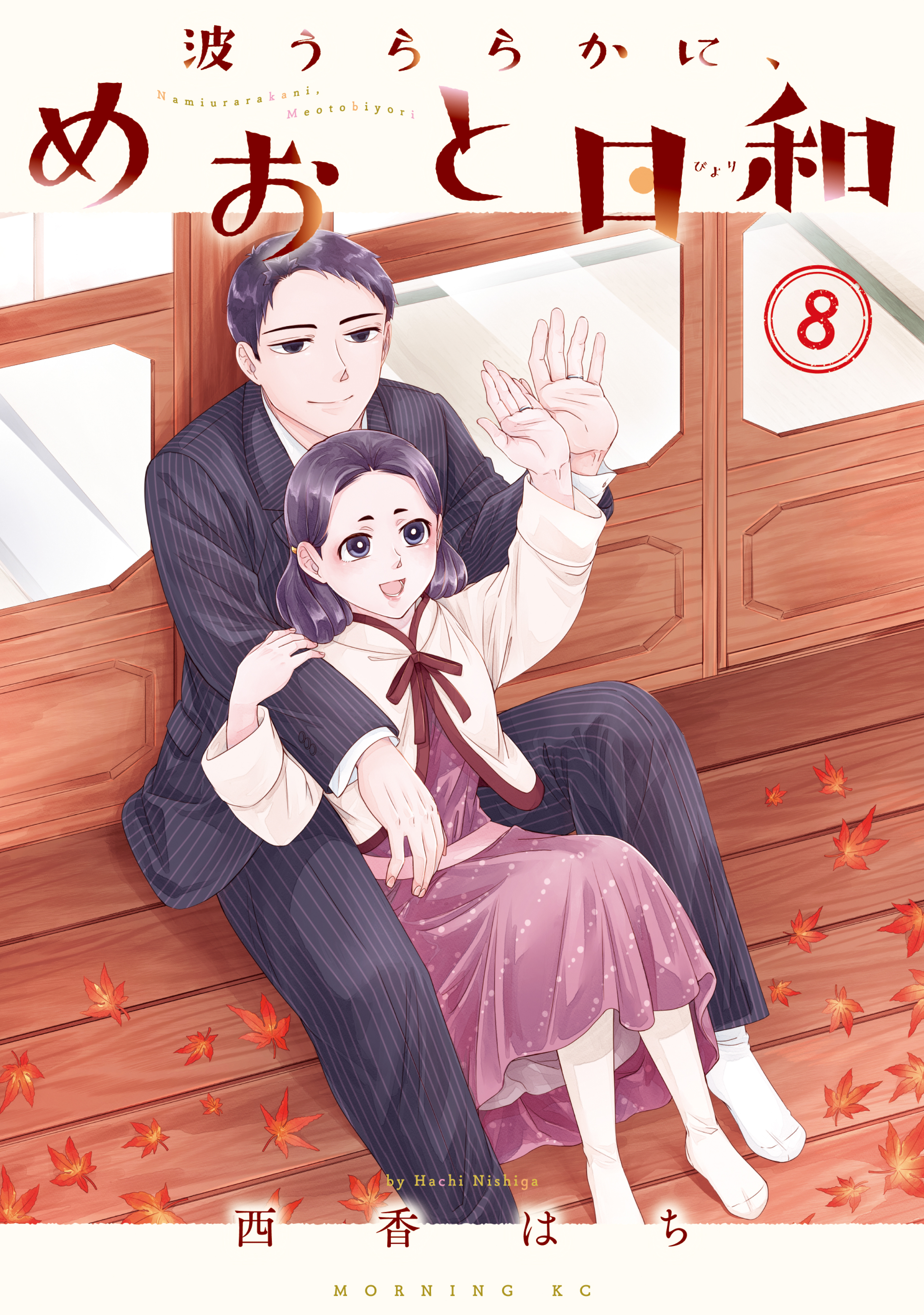 信頼も高い 波うららかに、めおと日和(第1話(1) 無料マンガ | 結婚初日(1)) 女性漫画