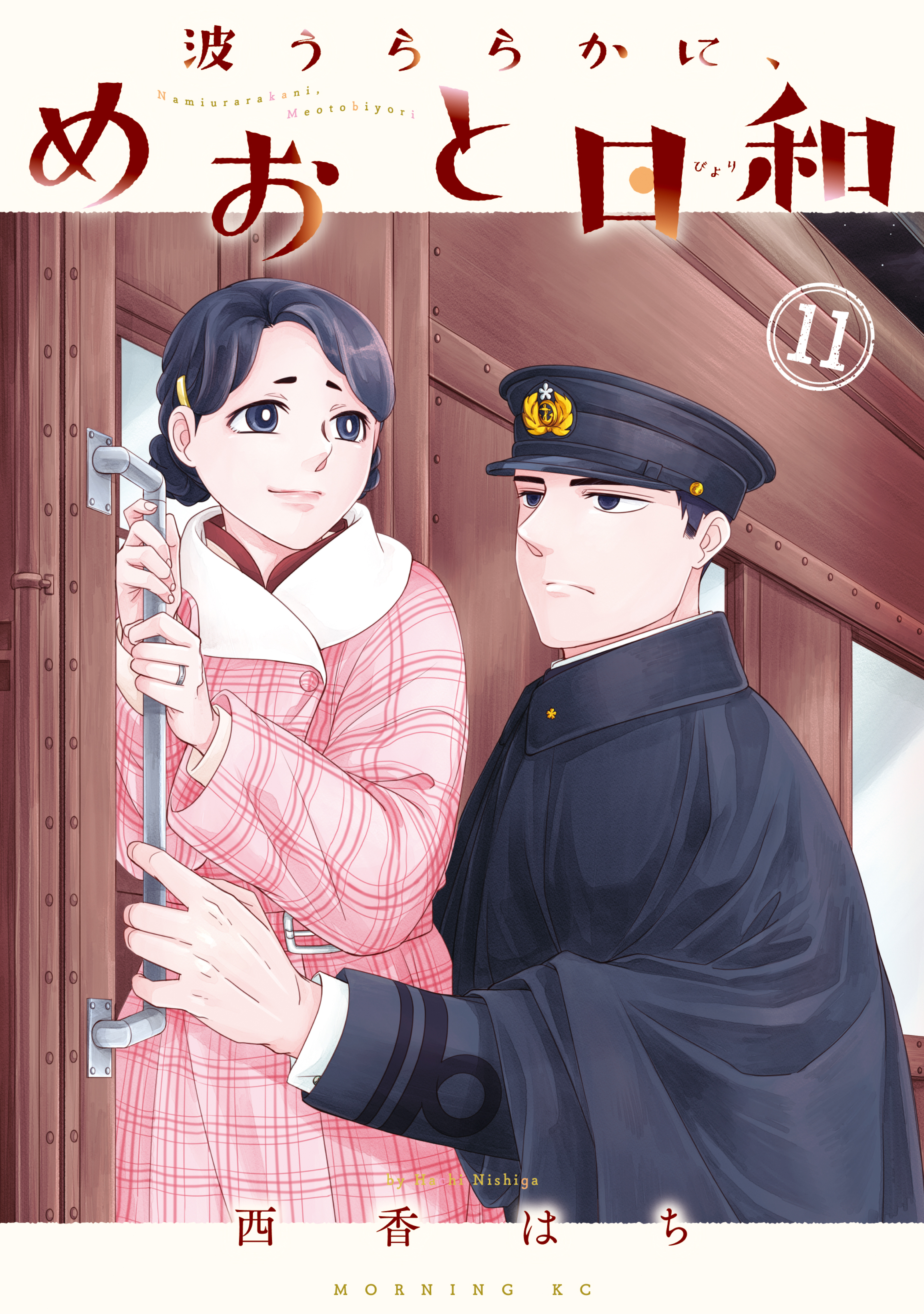 波うららかに、めおと日和 漫画 ⚠️最安値⚠️ 波うららかに、めおと日和(マンガ) - 電子書籍 | U-NEXT 初回600円分無料
