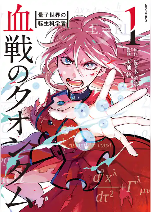 血戦のクオンタム　～量子世界の転生科学者～