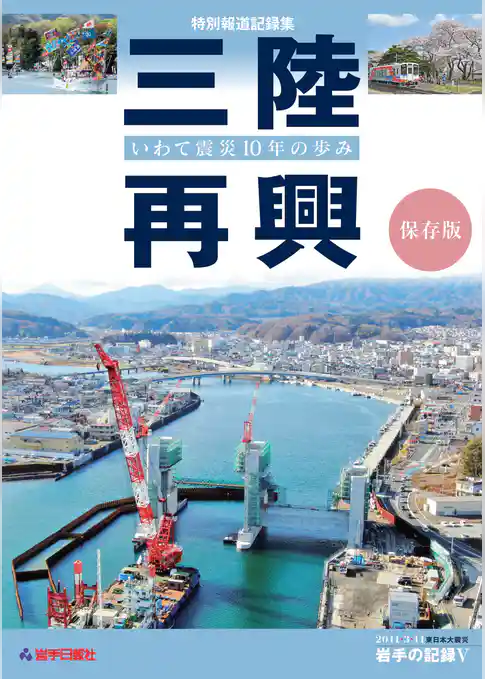 特別報道記録集　三陸再興　いわて震災１０年の歩み