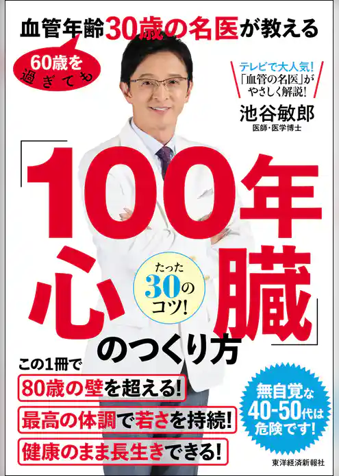６０歳を過ぎても血管年齢３０歳の名医が教える　「１００年心臓」のつくり方―心臓をケアすれば、健康で若く長生きできる！