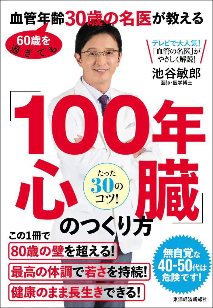 60歳を過ぎても血管年齢30歳の名医が教える 「100年心臓」のつくり方―心臓をケアすれば、健康で若く長生きできる!