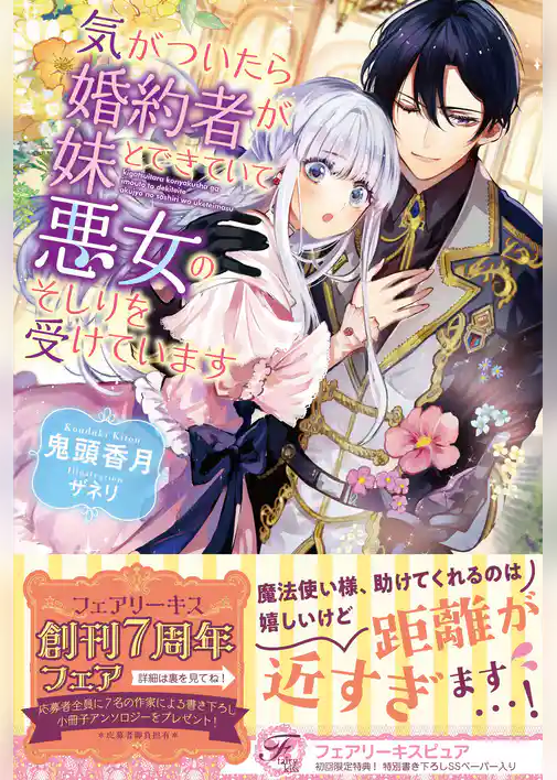 気がついたら婚約者が妹とできていて悪女のそしりを受けています【初回限定SS付】【イラスト付】【電子限定描き下ろしイラスト＆著者直筆コメント入り】
