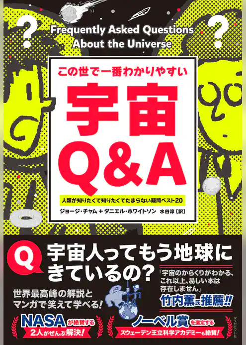 この世で一番わかりやすい 宇宙Ｑ＆Ａ