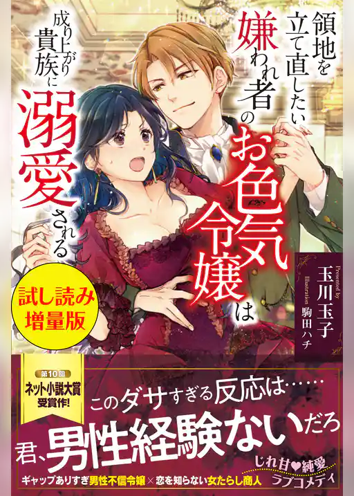 領地を立て直したい嫌われ者のお色気令嬢は成り上がり貴族に溺愛される