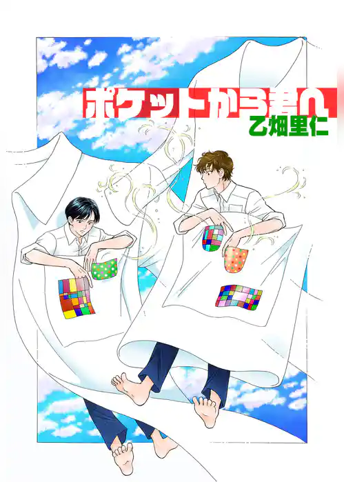 ポケットから君へ