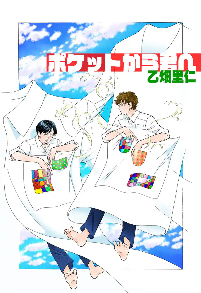 ポケットから君へ