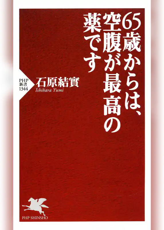 65歳からは、空腹が最高の薬です