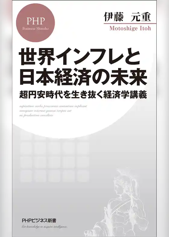 世界インフレと日本経済の未来 超円安時代を生き抜く経済学講義