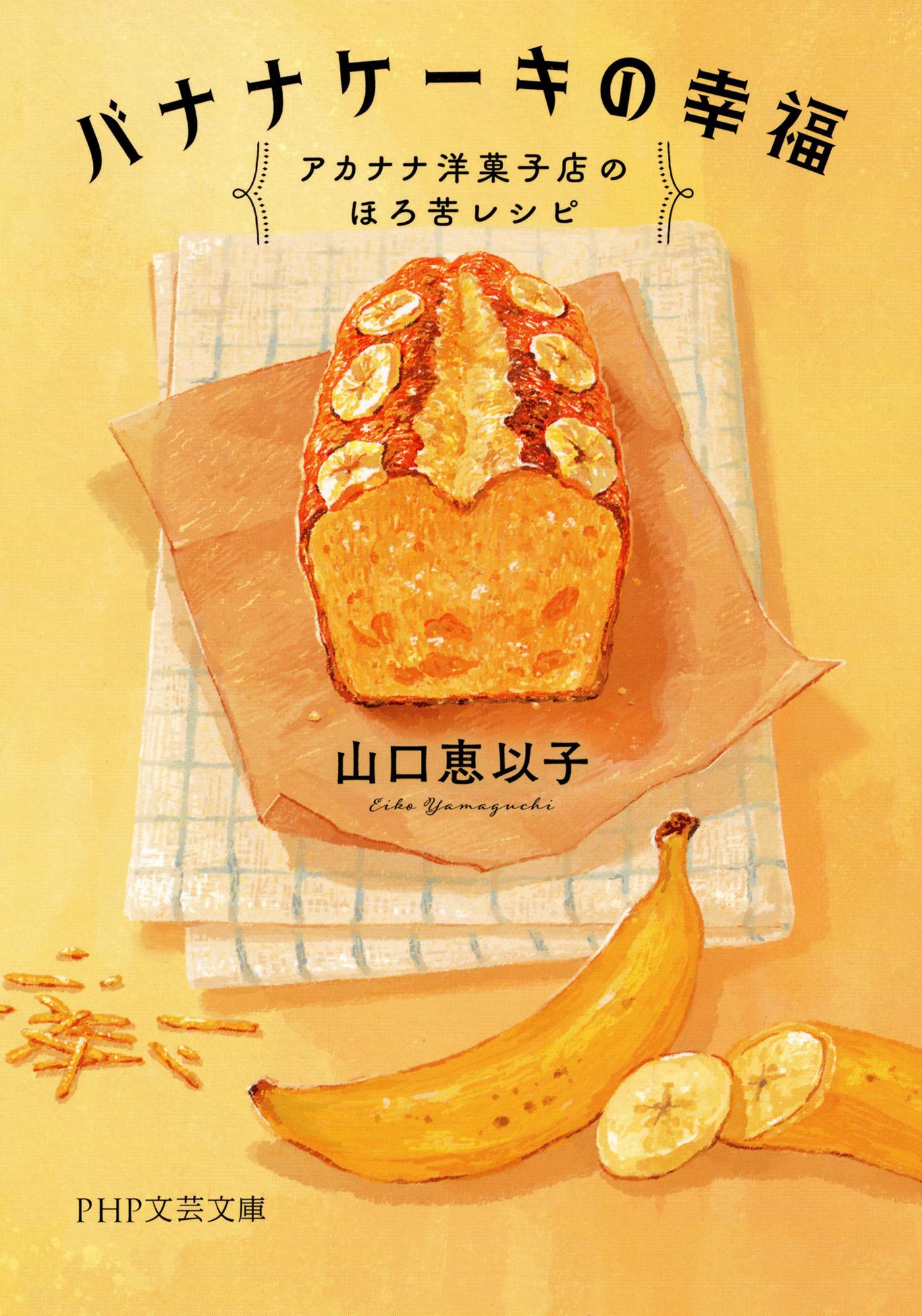 バナナケーキの幸福 アカナナ洋菓子店のほろ苦レシピ