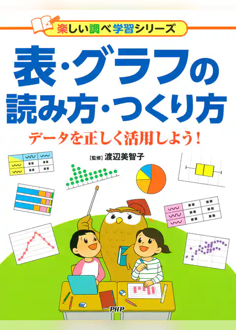 表・グラフの読み方・つくり方 データを正しく活用しよう！