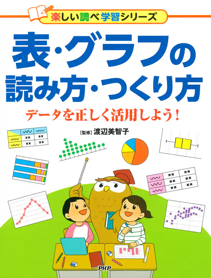 表・グラフの読み方・つくり方 データを正しく活用しよう!