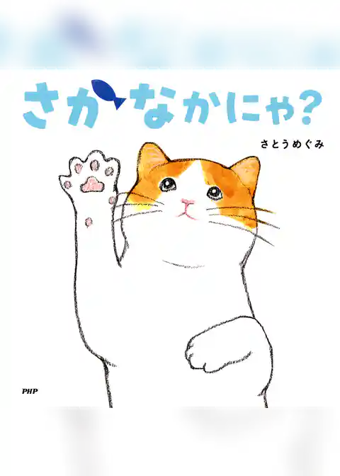 さかなかにゃ？