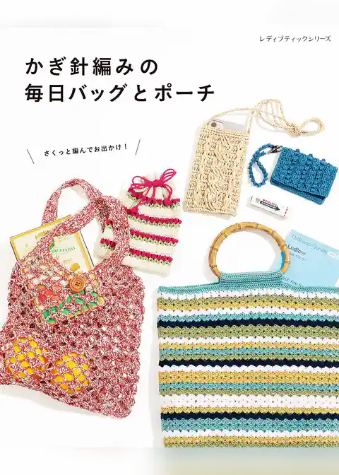 かぎ針編みの毎日バッグとポーチ