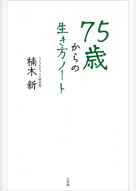 ７５歳からの生き方ノート