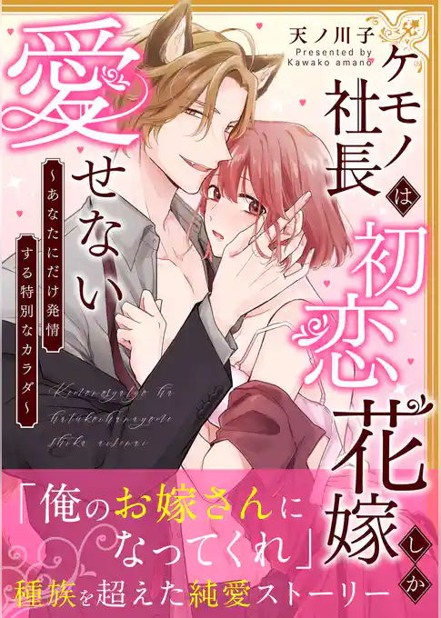 ケモノ社長は初恋花嫁しか愛せない　～あなたにだけ発情する特別なカラダ～【単行本版】