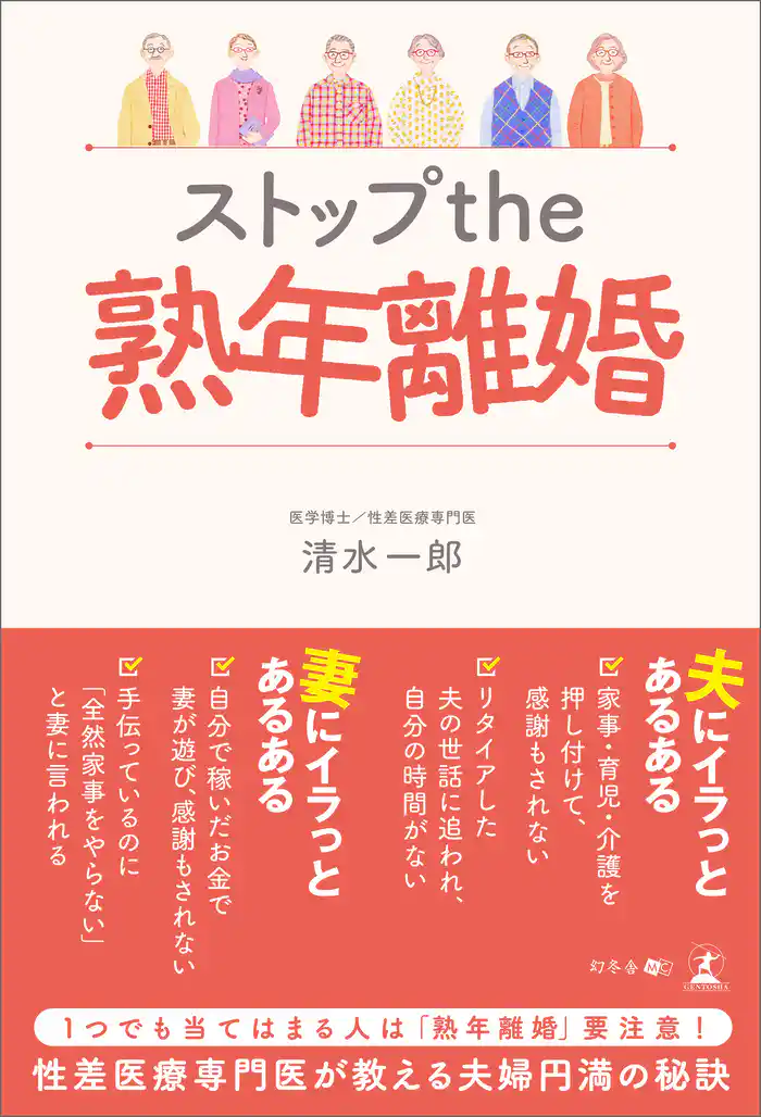 ストップ the 熟年離婚