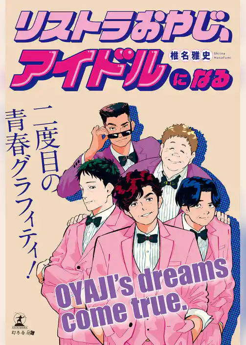 リストラおやじ、アイドルになる