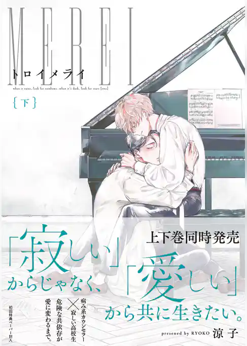 トロイメライ【ペーパー付】【電子限定ペーパー付】